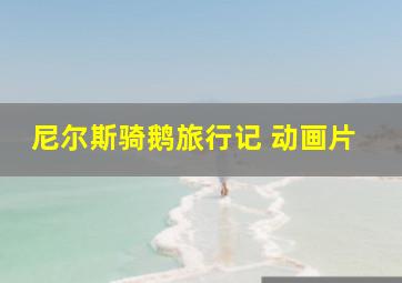 尼尔斯骑鹅旅行记 动画片